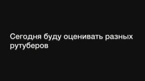 Оценка разных рутуберов