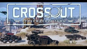 КроссауТ🚀ТУТ🚀CrossouT