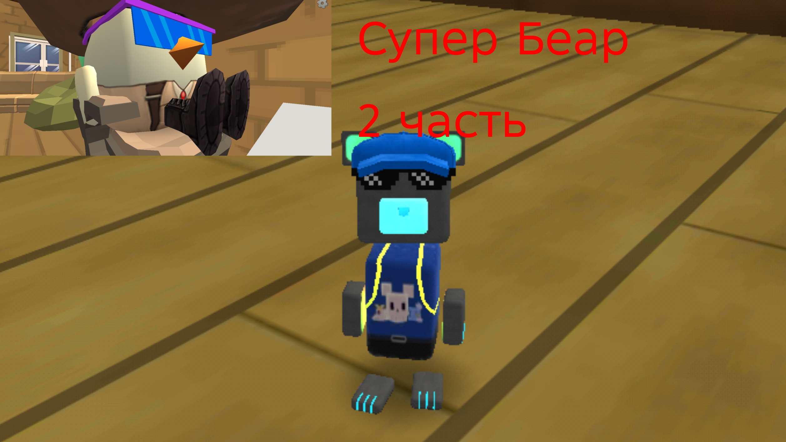 СУПЕР БЕАР 2 ЧАСТЬ