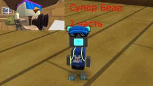 СУПЕР БЕАР 2 ЧАСТЬ
