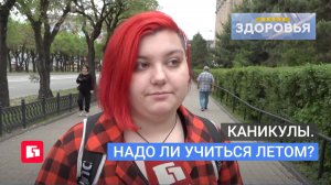 Каникулы. Надо ли учиться летом? Школа здоровья. GuberniaTV