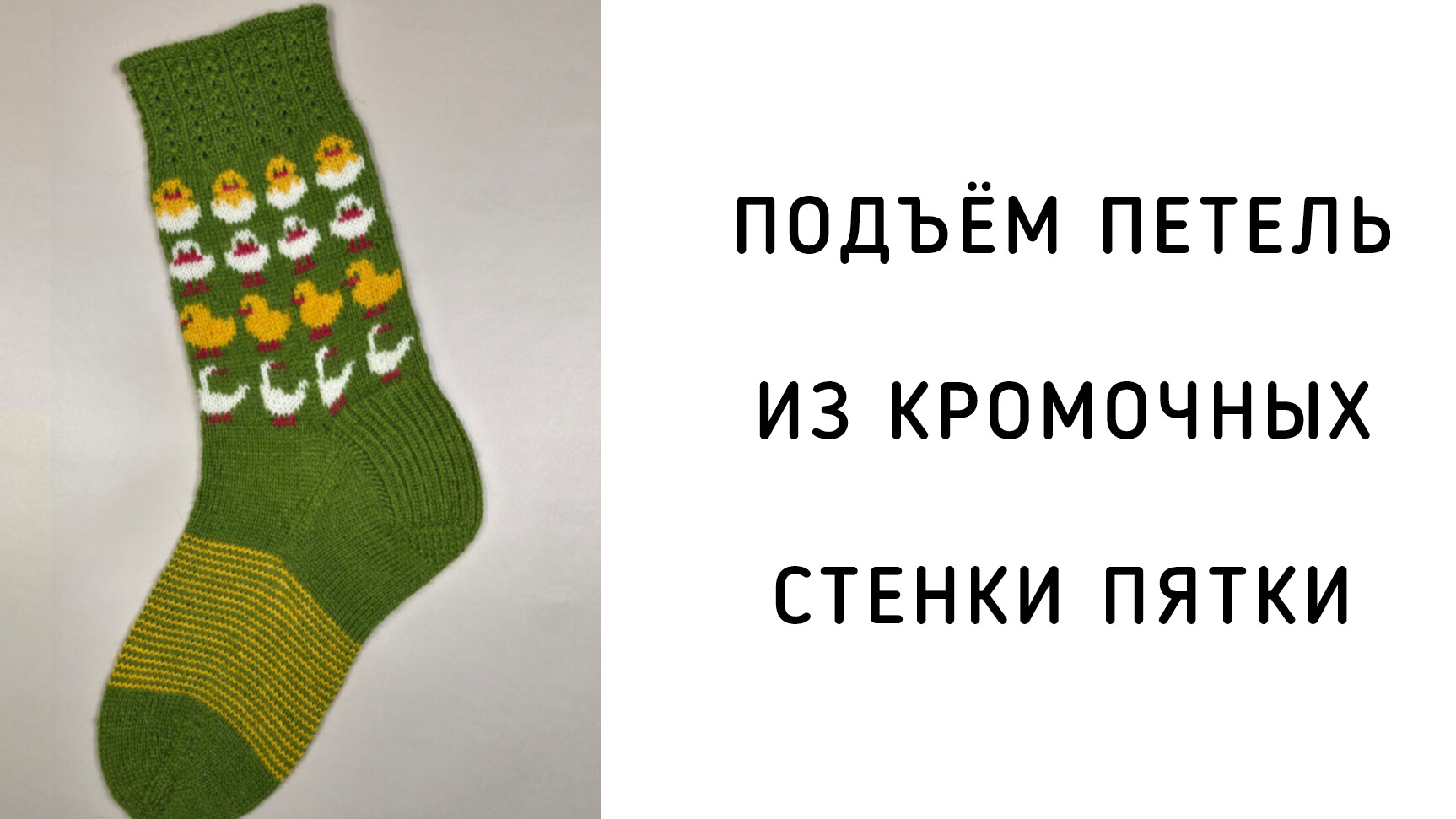 Подъём петель из кромочных квадратной или полукруглой пятки смотреть онлайн