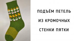 Подъём петель из кромочных квадратной или полукруглой пятки