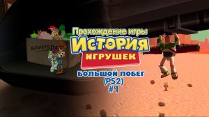 Прохождение игры История Игрушек 3 (PS2) - #1