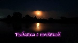 РЫБАЛКА С НОЧЁВКОЙ В ЗАЛИВЕ КАМЫ