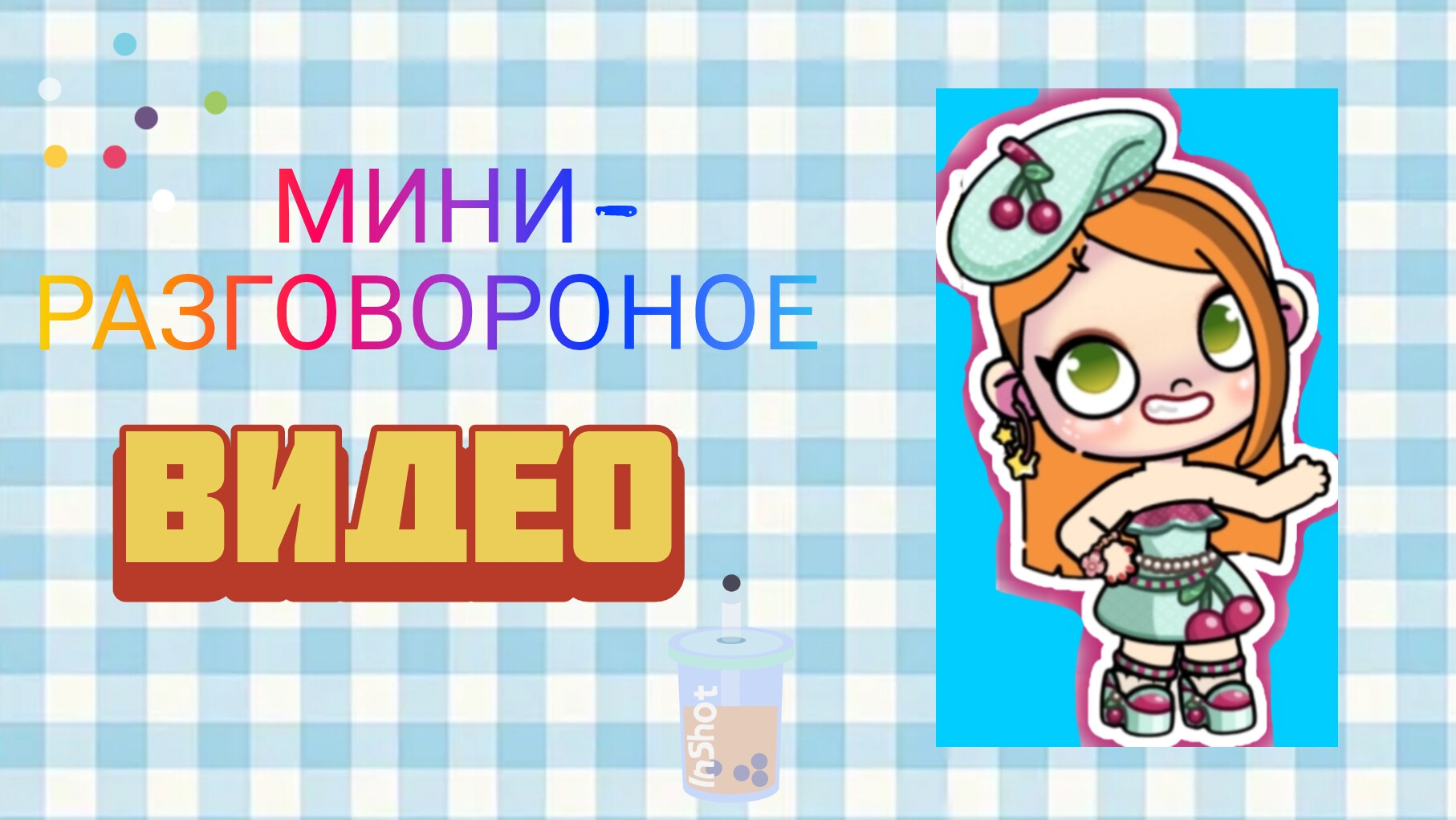 МИНИ-РАЗГОВОРОНОЕ ВИДЕО🍹/ НОВОСТИ😉/💠 Proxy 💠АВ/КВ