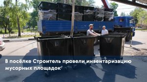В посёлке Строитель провели инвентаризацию мусорных площадок