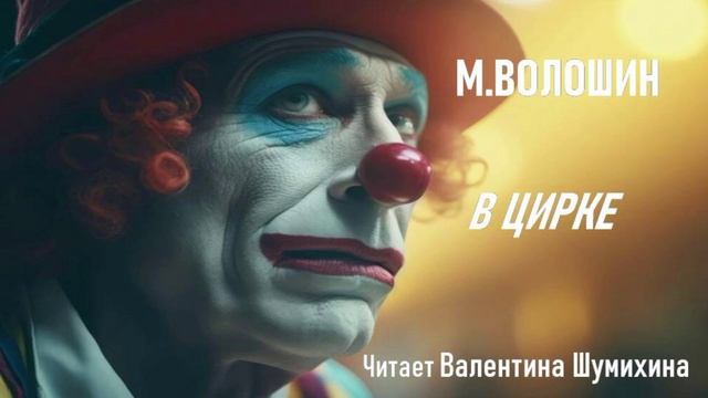 М.Волошин "В цирке". Читает Валентина Шумихина.