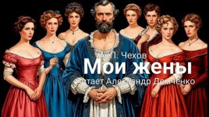 «Мои жены» А.П. Чехов | Аудиокнига | Чтилум. Александр Демченко»