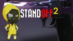 я буду снимать STANDOFF2