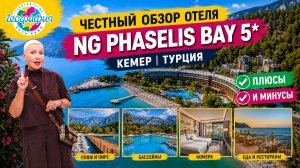 Турция, Кемер / Обзор отеля NG Phaselis Bay 5* НЖ Фазелис