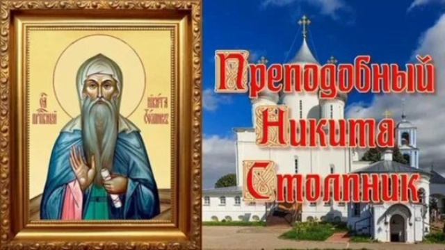 Преподобный Никита Столпник Переяславский смотреть онлайн