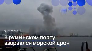 В румынском порту взорвался морской дрон