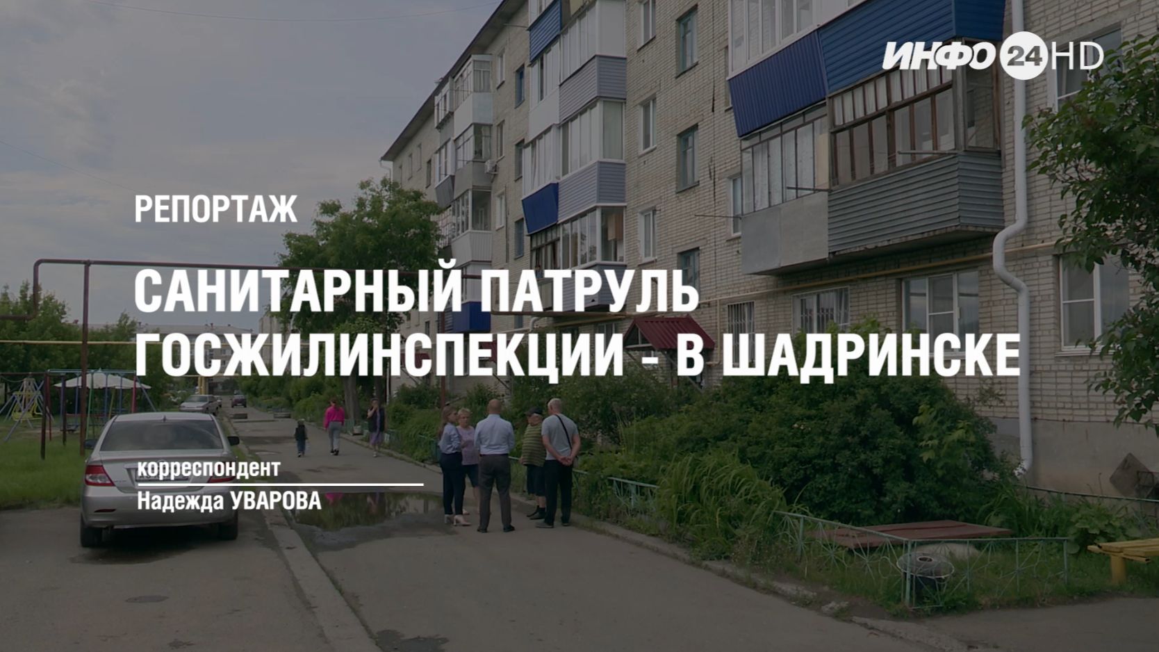 РЕПОРТАЖ: САНИТАРНЫЙ ПАТРУЛЬ ГОСЖИЛИНСПЕКЦИИ - В ШАДРИНСКЕ