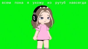 прощайте...