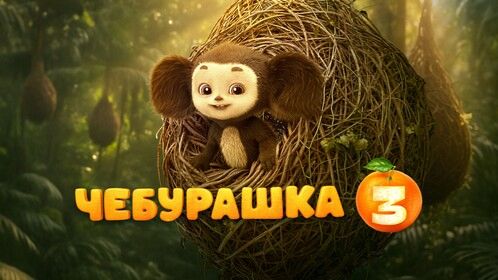 Чебурашка 3 трейлер 2027