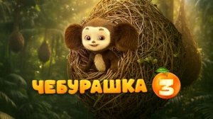 Чебурашка 3 трейлер (2027)