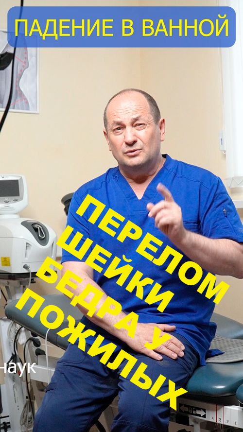 Падение и перелом шейки бедра в ванной. Как предотвратить у пожилых?#переломшейкибедра #переломбедра