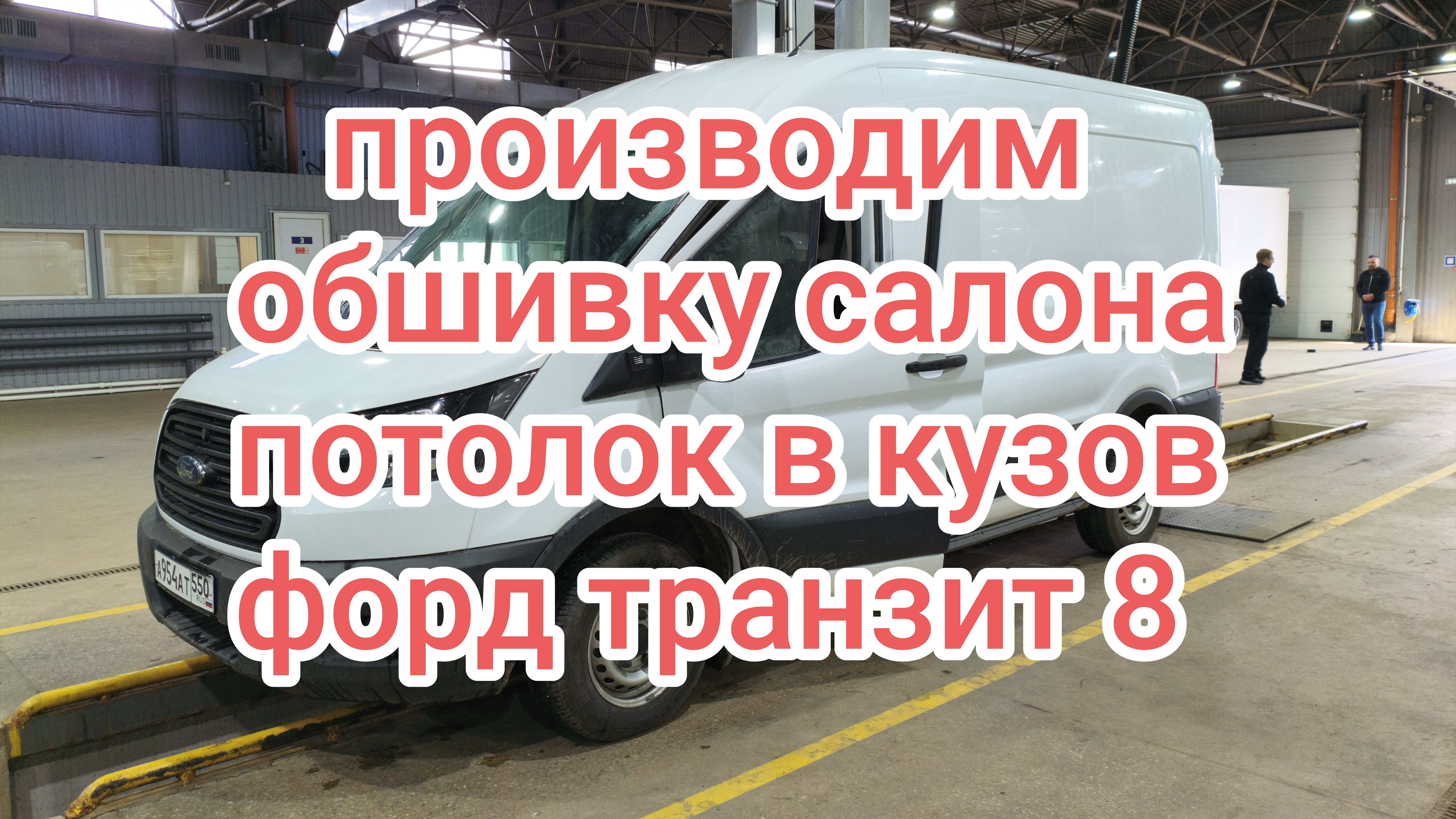Обшивки карты накладки детали в кузов Форд транзит 7 и 8 поколения Качественные обшивки на клипсы