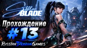 Stellar Blade Прохождение #13