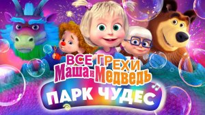Все грехи «Маша и Медведь: Парк чудес»