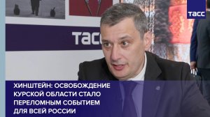 Хинштейн: освобождение Курской области стало переломным событием для всей России