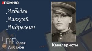 Лебедев Алексей Андреевич.  Проект «Я помню» Артема Драбкина. Кавалеристы.