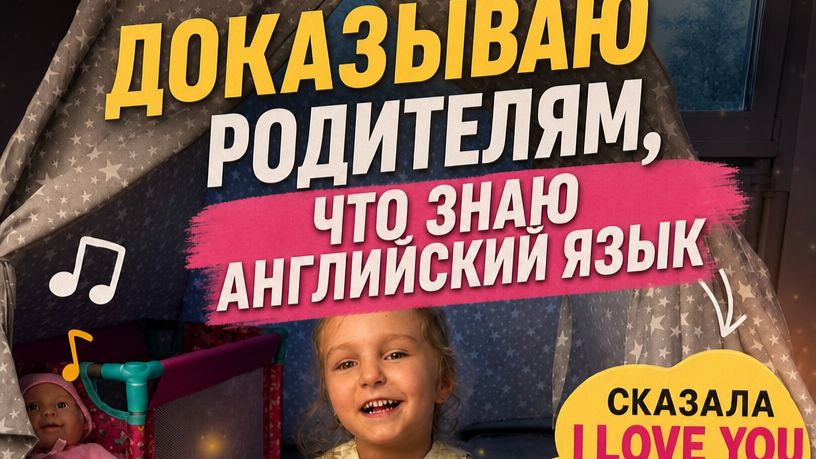 Доказываю ролдителям что я знаю Английский  уСтешныеНовости