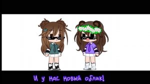 У нас новый облик??? #гача#новыйоблик#ИНМТ