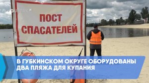 В Губкинском округе оборудованы два пляжа для купания