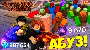 Я НАШЕЛ СЕКРЕТНЫЙ СПОСОБ ПРОЙТИ ВСЕ ВОЛНЫ ПРОТИВ ЗОМБИ В SURVIVE ZOMBIE ARENA в Роблокс!