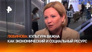 ⚡️ Значимость культуры как  ресурса подчеркнула министр культуры РФ Ольга Любимова
