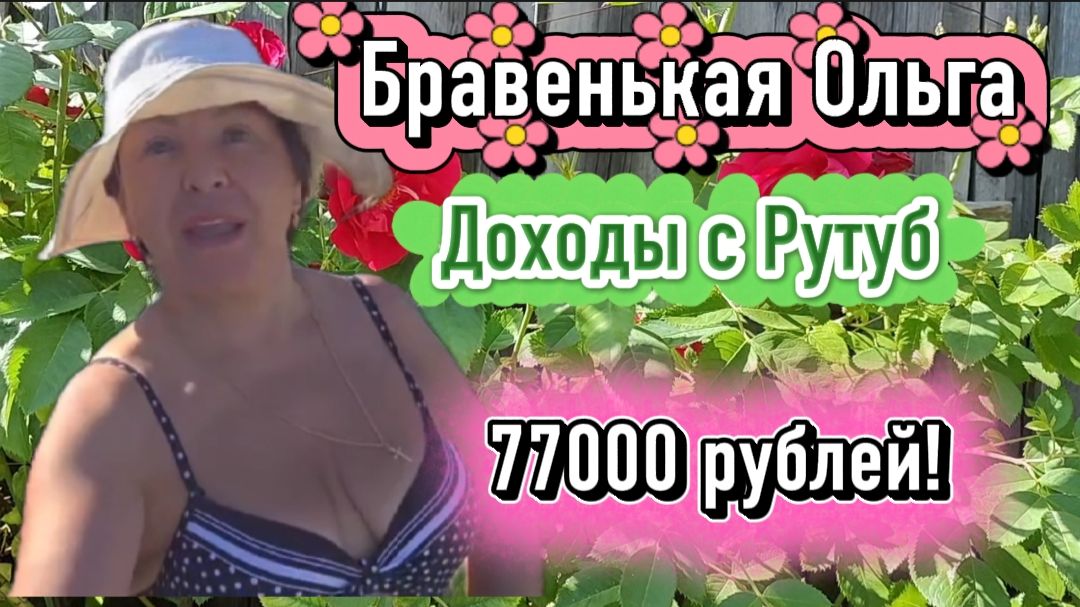 Бравенькая Ольга Точные цифры Дохода На рутуб Считаю с вами смотреть онлайн