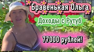 Бравенькая Ольга Точные цифры Дохода На рутуб Считаю с вами