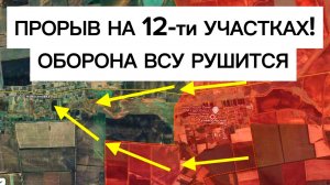 Оборона ВСУ трещит: прорывы на 12-ти участках! Военные сводки 05.06.2026