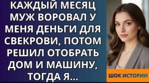 Каждый месяц МУЖ ВОРОВАЛ у меня деньги для свекрови, потом решил отобрать дом и машину!