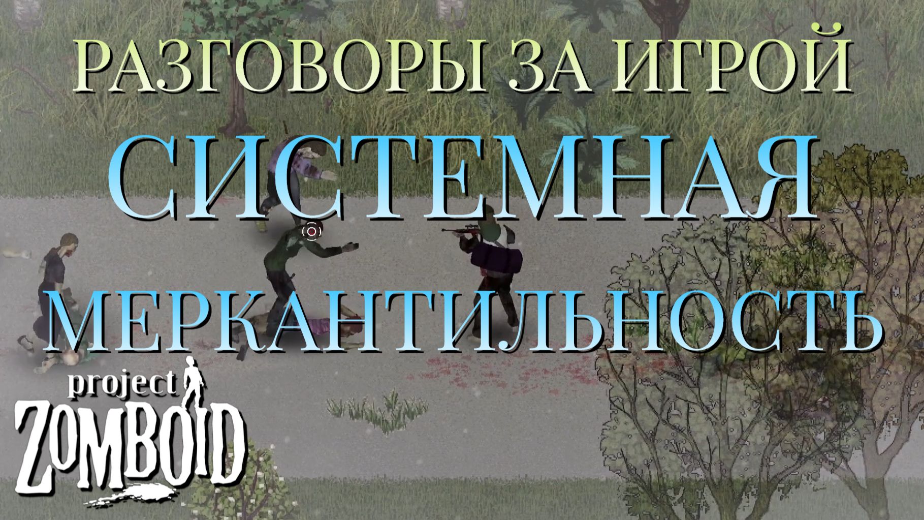 РАЗГОВОРЫ ЗА ИГРОЙ/СИСТЕМНАЯ МЕРКАНТИЛЬНОСТЬ/Project Zomboid