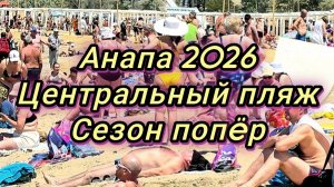 #АНАПА #ПЛЯЖИ ПОЛНЫЕ ЛЮДЕЙ #СЕЗОН НАЧИНАЕТСЯ #МОРЕ ТЕПЛОЕ 05-06-2026