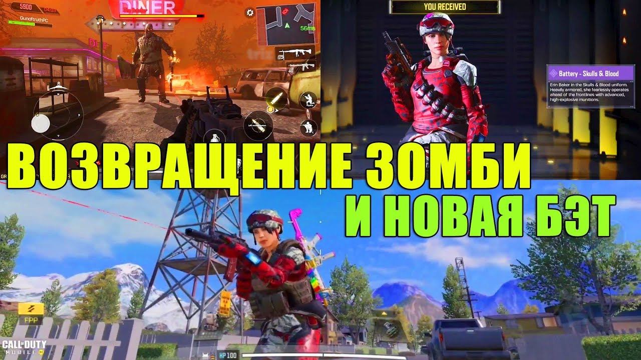Возвращение Зомби Режима. Вот она какая Бэттери - награда рейтинга КБ CALL of DUTY mobile Обновление