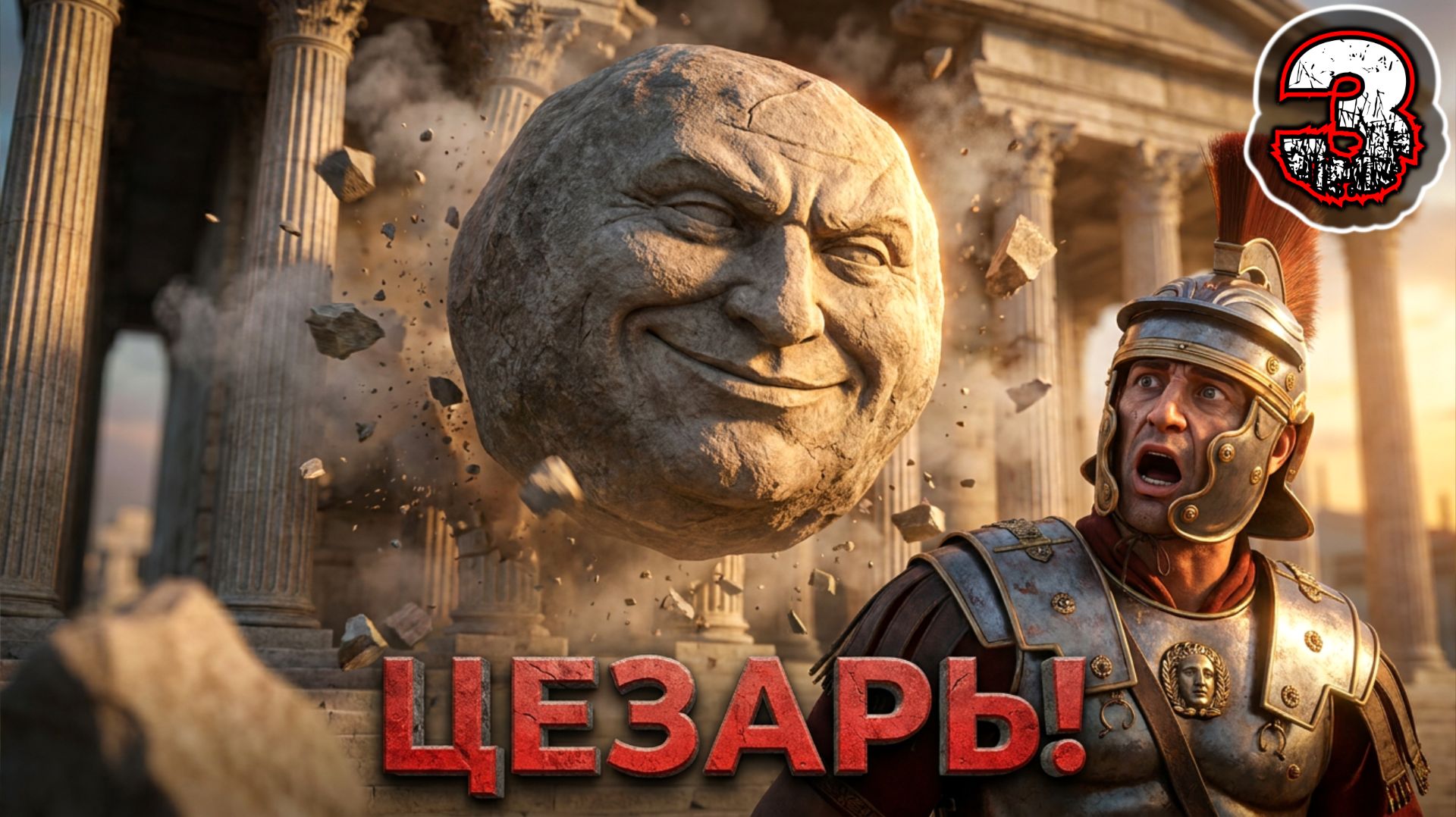 ROCK OF AGES 3 MAKE & BREAK #3 - Рим: Юлий Цезарь