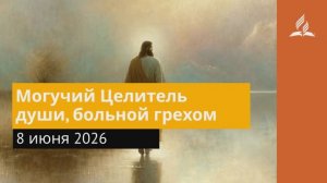 8 июня 2026. Могучий Целитель души, больной грехом. Иисус - величайшее имя.