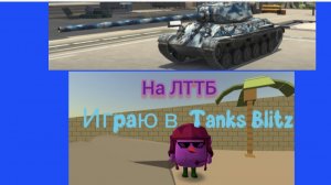Играю в Tanks Blitz на ЛТТБ в режиме MadGame