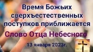 «Время Божьих сверхъестественных поступков приближается» — слово Отца Небесного 13.01.23