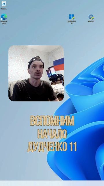День открытия программы Дудченко 11 #дудченко #windows11 #дудченко11 смотреть онлайн