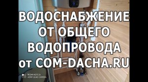 Водоснабжение частного дома от централизованного водопровода