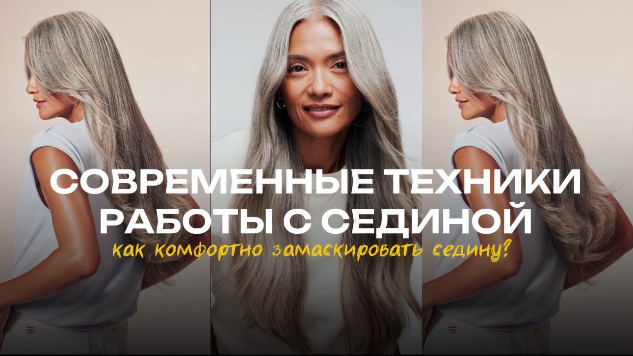 Современные техники окрашивания седины.