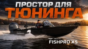 VBOATS FISHPRO X5 - ПРОСТОР ДЛЯ ТЮНИНГА