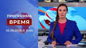 Выпуск программы «Время» от 05.06.2026