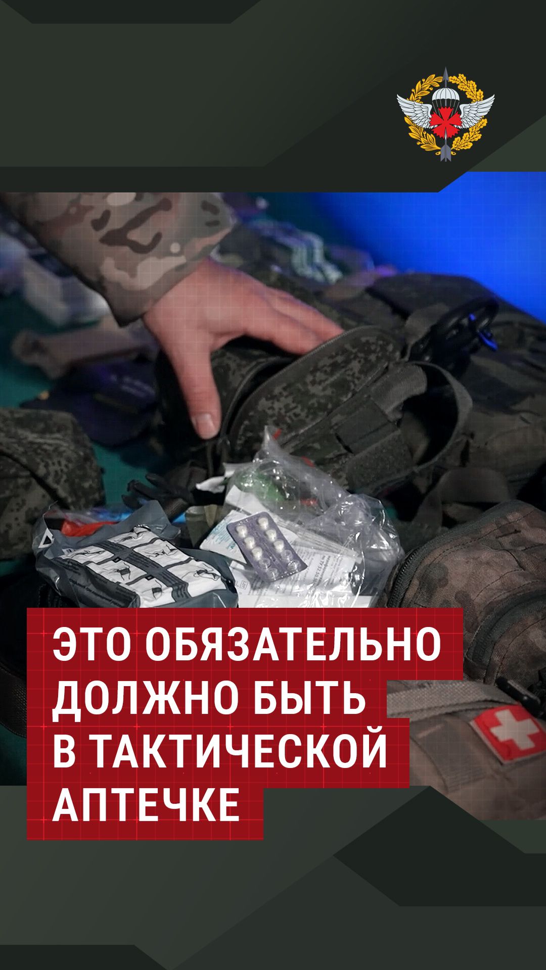 Это обязательно должно быть в тактической аптечке #аптечка #полигон #армия #инструктор