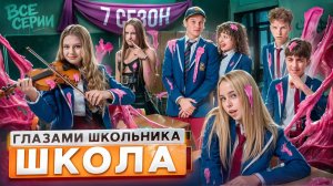 1 Часть I От первого лица:Школа 7 😡 ГЛАЗАМИ ШКОЛЬНИКА ЛУЧШИЙ СЕЗОН I ВСЕ СЕРИИ 😵